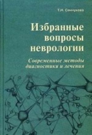 Izbrannye voprosy nevrologii. Sovremennye metody diagnostiki i lechenija