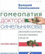 Гомеопатия доктора Синельникова. Полный патогенез лекарственных средств. Materia medica. Peperto-rium