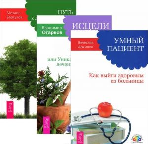 Умный пациент. Исцели болезнь свою. Путь к долгожительству (комплект из 3 книг)