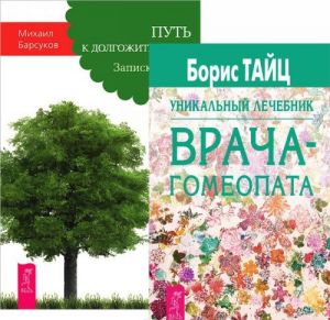 Путь к долгожительству. Уникальный лечебник (комплект из 2 книг)