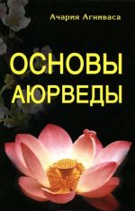 Основы Аюрведы