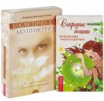 Секреты богини. Косметическая акупунктура (комплект из 2 книг + набор из 40 карт)