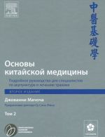 Osnovy kitajskoj meditsiny. Podrobnoe rukovodstvo dlja spetsialistov po akupunkture i lecheniju travami. V 3 tomakh. Tom 2