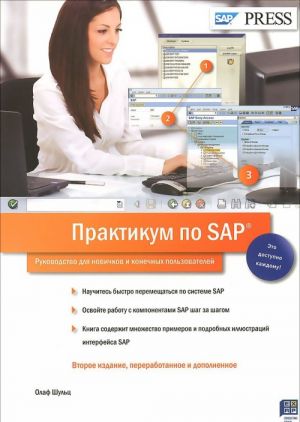 Практикум по SAP. Руководство для новичков и конечных пользователей