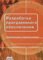 Razrabotka programmnogo obespechenija. Upravlenie izmenenijami