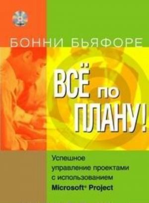 Все по плану! Успешное управление проектами с использованием Microsoft Project (+ CD-ROM)