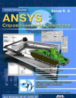 ANSYS. Spravochnik polzovatelja