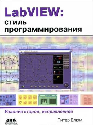 LabVIEW. Stil programmirovanija