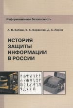 Informatsionnaja bezopasnost. Istorija zaschity informatsii v Rossii