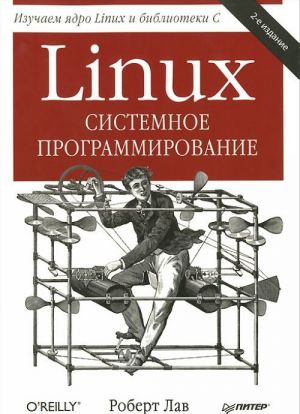 Linux. Sistemnoe programmirovanie