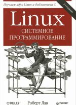 Linux. Sistemnoe programmirovanie