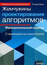 Zhemchuzhiny proektirovanija algoritmov. Funktsionalnyj podkhod