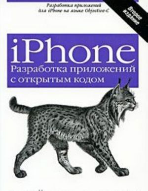 iPhone. Разработка приложений с открытым кодом