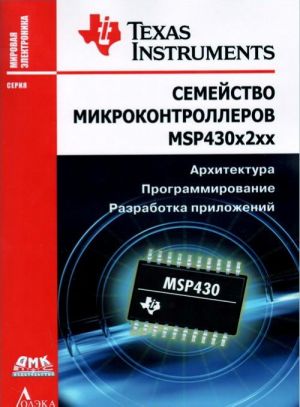 Semejstvo mikrokontrollerov MSP430x2xx. Arkhitektura, programmirovanie, razrabotka prilozhenij