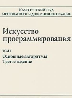 Искусство программирования. Том 1. Основные алгоритмы