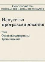 Искусство программирования. Том 1. Основные алгоритмы