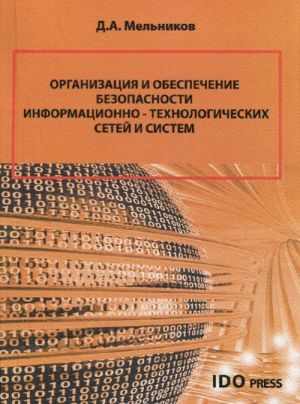 Organizatsija i obespechenie bezopasnosti informatsionno-tekhnologicheskikh setej i sistem. Uchebnik