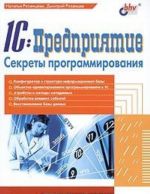 1C: Предприятие. Секреты программирования