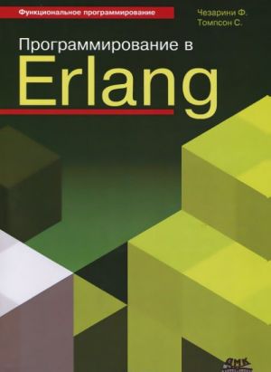 Программирование в Erlang