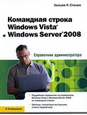 Komandnaja stroka Windows Vista i Windows Server 2008. Spravochnik administratora