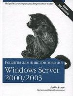 Retsepty administrirovanija Windows Server 2000/2003