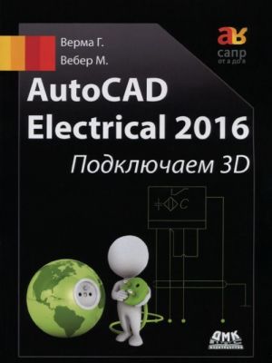 AutoCad Electrical 2016. Подключаем 3D