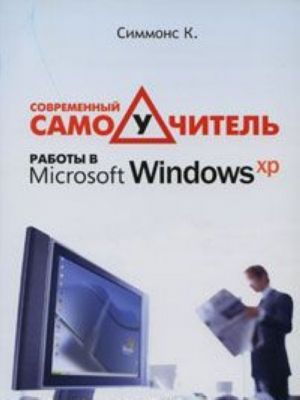 Современный самоучитель работы в Microsoft Windows ХР