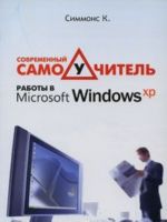 Sovremennyj samouchitel raboty v Microsoft Windows KHR