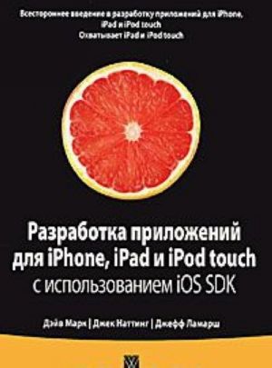 Razrabotka prilozhenij dlja iPhone, iPad i iPod touch s ispolzovaniem iOS SDK