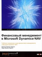 Finansovyj menedzhment v Microsoft Dynamics NAV. Glubokoe pogruzhenie v mir finansovogo menedzhmenta s Microsoft Dynamics NAV