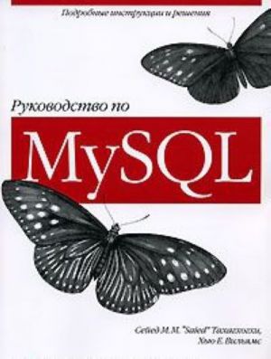 Rukovodstvo po MySQL