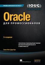 Oracle dlja professionalov. Tekhnologii i reshenija dlja dostizhenija vysokoj proizvoditelnosti i effektivnosti