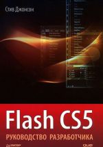 Flash CS5. Руководство разработчика