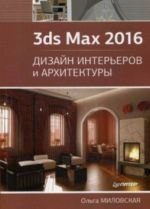 3ds Max 2016. Дизайн интерьеров и архитектуры