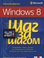 Microsoft Windows 8. Русская версия