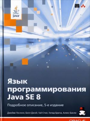 Jazyk programmirovanija Java SE 8. Podrobnoe opisanie