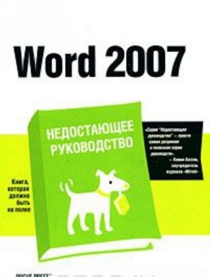 Word 2007. Nedostajuschee rukovodstvo