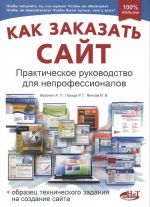 Как заказать сайт. Практическое руководство для непрофессионалов