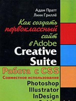 Как создать первоклассный сайт в Adobe Creative Suite