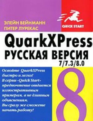 QuarkXPress 7/7.3/8.0. Russkaja versija