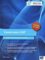 Синяя книга SAP. Краткий бизнес-путеводитель по миру SAP