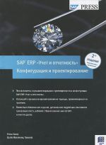 Uchet i otchetnost v SAP ERP. Konfiguratsija i proektirovanie