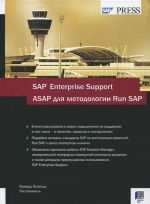 SAP Enterprise Support. ASAP для методологии Run SAP