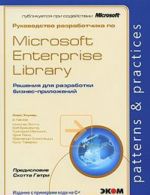 Rukovodstvo razrabotchika po Microsoft Enterprise Library. Reshenija dlja razrabotki biznes-prilozhenij