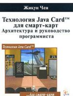 Tekhnologija Java Card dlja smart-kart. Arkhitektura i rukovodstvo programmista