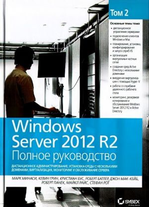 Windows Server 2012 R2. Polnoe rukovodstvo. Tom 2. Distantsionnoe administrirovanie, ustanovka sredy s neskolkimi domenami, virtualizatsija, monitoring i obsluzhivanie servera