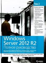 Windows Server 2012 R2. Полное руководство. Том 2. Дистанционное администрирование, установка среды с несколькими доменами, виртуализация, мониторинг и обслуживание сервера