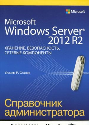 Microsoft Windows Server 2012 R2. Khranenie, bezopasnost, setevye komponenty. Spravochnik administratora