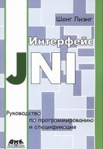 Interfejs JNI. Rukovodstvo po programmirovaniju i spetsifikatsija