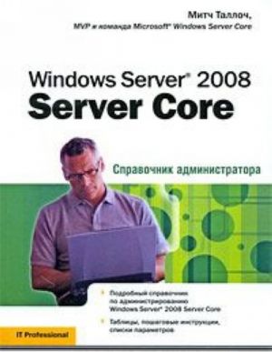 Windows Server 2008 Server Core. Spravochnik administratora